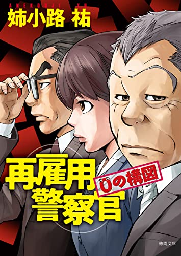 姉小路祐:再雇用警察官 0の構図 (徳間文庫)
