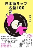 日本語ラップ名盤100