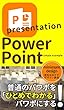 PowerPoint: 一目でわかるパワポにする
