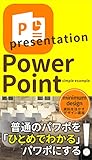 PowerPoint: 一目でわかるパワポにする