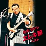 寺内タケシ エレキ節 ベスト キング・ベスト・セレクト・ライブラリー2021
