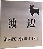 ステンレス表札150x150mm わんこと一緒（選べる犬種） (住所付き)