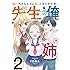 ねーちゃんとオレと、ときどき先生。（2）