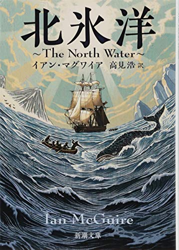 イアン・マグワイア:北氷洋: The North Water (新潮文庫)