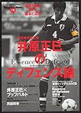 井原正巳のディフェンス論: 元日本代表主将 (B・B MOOK 406 スポーツシリーズ NO. 285 Socce)