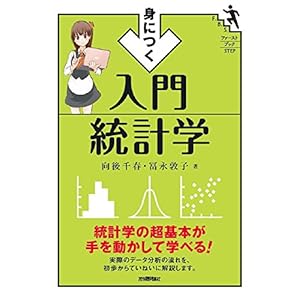 身につく 入門統計学 (ファーストブックSTEP) 身につく 入門統計学 (ファーストブックSTEP)