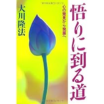 悟りに到る道 ー心の発見から発展へー (OR books) | 大川隆法 |本