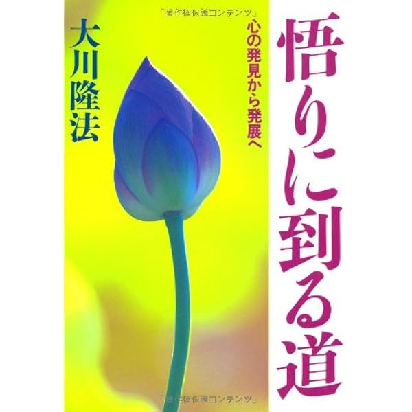 永遠の生命の世界 ―人は死んだらどうなるか― (OR books) | 大川隆法