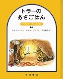 トラーのあさごはん (クマのプーさんえほん 10)