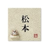 丸三タカギ 彫り込み済表札 信楽焼 信楽S-1F-2-2-松本 彫り込み名字: 松本 【完成品】