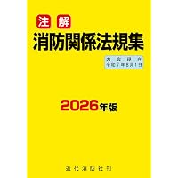 12訂版 最新消防模擬問題全書 | 消防実務研究会 |本 | 通販 | Amazon