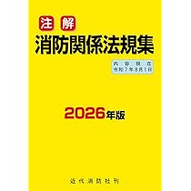 Amazon.co.jp: 注解消防関係法規集 (2026年版) : 近代消防社: Japanese