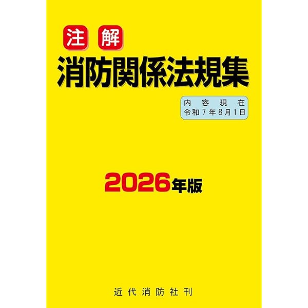 消防関係法規集　48年版　全国加除法令出版 消防関係法規集 48年版 全国加除法令出版 消防関係法規集 48年版