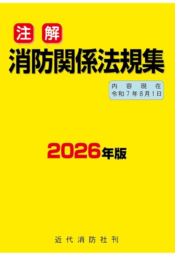 注解消防関係法規集 (2023年版) | 近代消防社 |本 | 通販 | Amazon