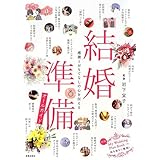 結婚準備オールガイド