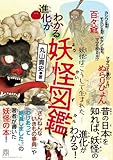 進化がわかる妖怪図鑑――妖怪はこうして生まれた