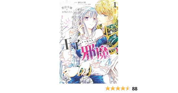 悪役令嬢のお気に入り 王子 邪魔っ1 コミックス Pash コミックス しいなみなみ 緋色の雨 史歩 本 通販 Amazon