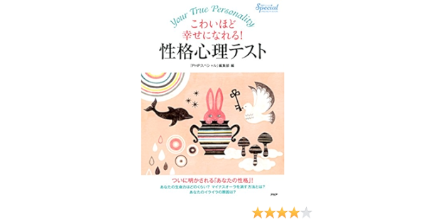 Amazon Co Jp こわいほど幸せになれる 性格心理テスト Ebook Phpスペシャル 編集部 本 Amazon Co Jp こわいほど幸せになれる 性格心理テスト Ebook Phpスペシャル 編集部 本