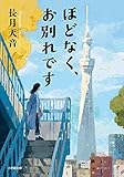 ほどなく、お別れです (小学館文庫 な 38-1)