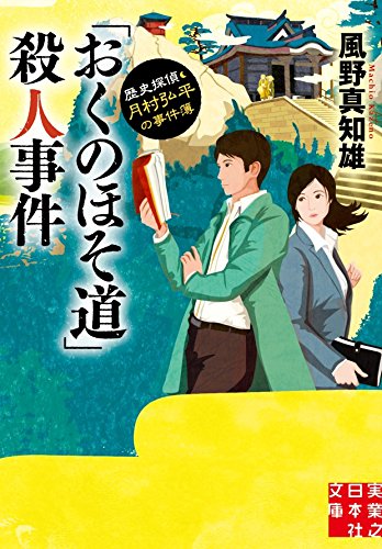 風野真知雄:「おくのほそ道」殺人事件 歴史探偵・月村弘平の事件簿 (実業之日本社文庫)