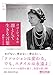 ココ・シャネル 凛として生きる言葉 ココ・シャネル 凛として生きる言葉