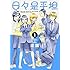 迂闊「日々是平坦(1)」