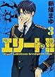 エリート!!~Expert Latitudinous Investigation TEam~ (3) (ヤンマガKCスペシャル)