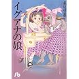 イグアナの娘 (小学館文庫 はA 21)