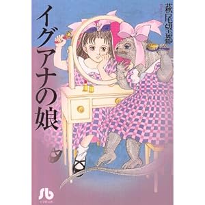 イグアナの娘 (小学館文庫)