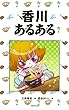 香川あるある