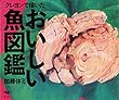 クレヨンで描いた おいしい魚図鑑
