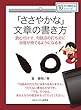 「ささやかな」文章の書き方 読むだけで、句読点の打ち方に自信が持てるようになる本10分で読めるシリーズ