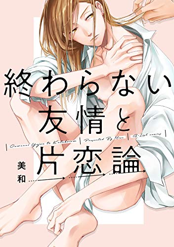 終わらない友情と片恋