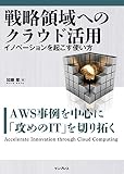 戦略領域へのクラウド活用 イノベーションを起こす使い方