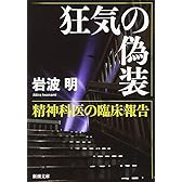 狂気の偽装―精神科医の臨床報告 (新潮文庫)