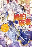 婚約破棄してやろうじゃないの! ! ~私は自由に暮らします、今さら溺愛なんてお断りです~ (ベリーズファンタジー)