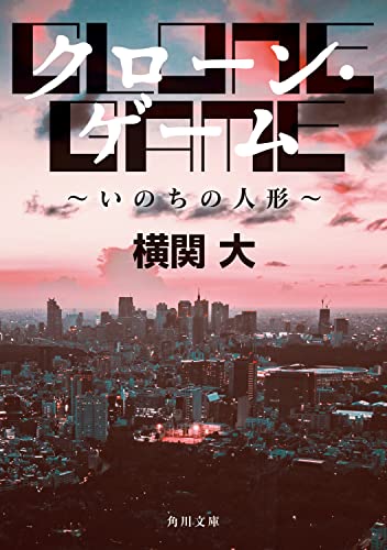 横関大:クローン・ゲーム ~いのちの人形~ (角川文庫)