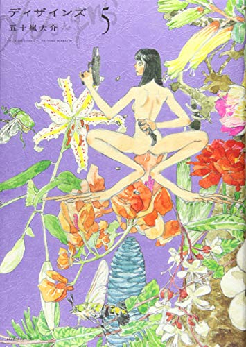 『ディザインズ』5巻