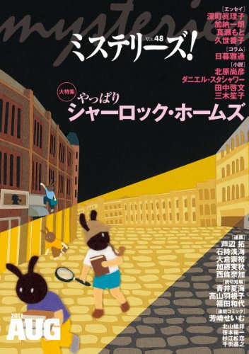 ミステリーズ vol.48