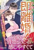 子作りしたら、即離婚！ 契約結婚のはずなのに、クールな若社長の溺愛が止まりません!? (ルネッタブックス)