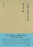 言語文化の中世 (研究叢書 498 龍谷叢書 43)