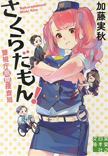 加藤実秋:さくらだもん! (実業之日本社文庫)
