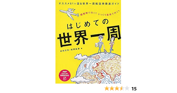 はじめての世界一周 Phpビジュアル実用books 友和 吉田 絵里 松岡 本 通販 Amazon