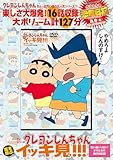 TVシリーズ クレヨンしんちゃん 嵐を呼ぶイッキ見!!!　思い出いっぱい！オラたちの旅行日記編 ()