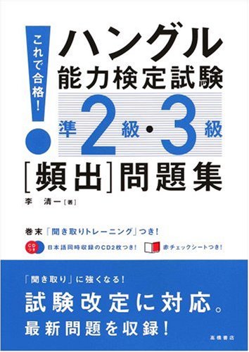 これで合格 ハングル能力検定試験準2級・3級〔頻出〕問題集