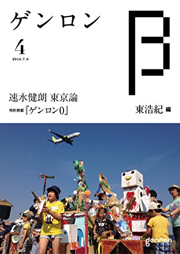 ゲンロンβ4 / 東浩紀,速水健朗,飴屋法水,佐々木敦,黒瀬陽平,小松理虔,渡邉大輔,吉田雅史