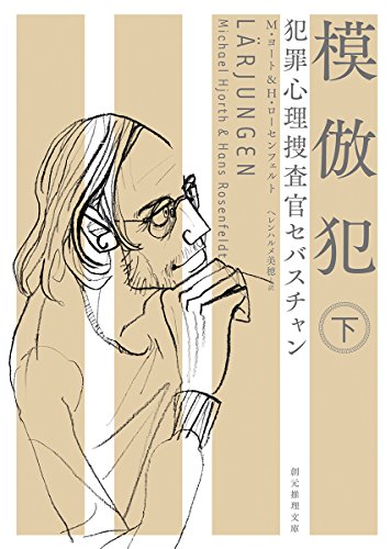 模倣犯〈下〉 (犯罪心理捜査官セバスチャン) (創元推理文庫)