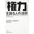 「権力」を握る人の法則