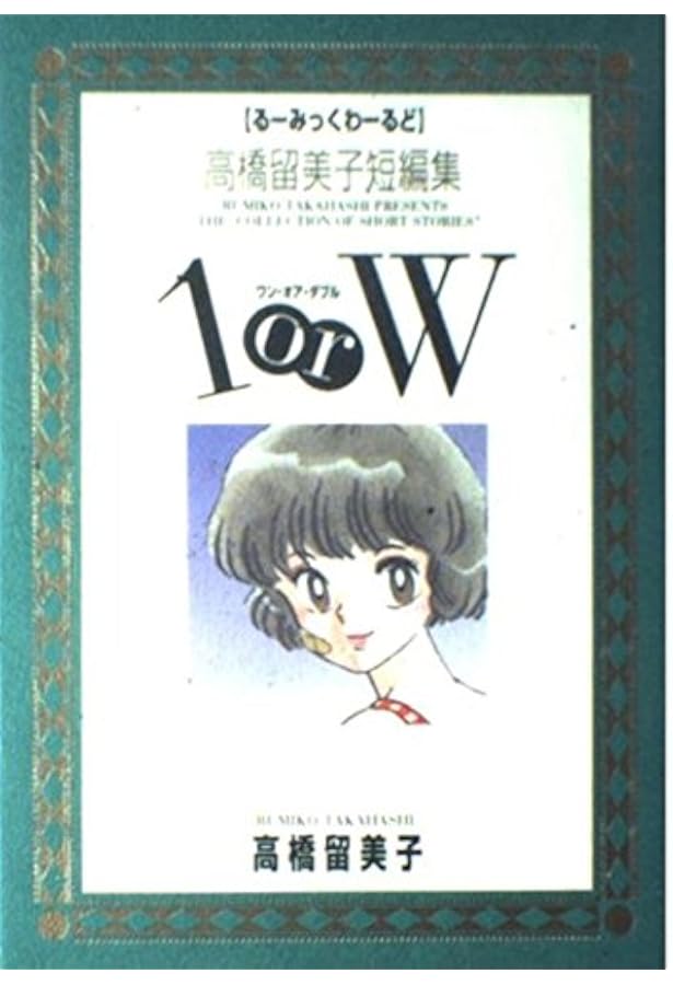 高橋留美子傑作短編集 【コミックセット】 | 高橋留美子 |本 | 通販