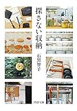探さない収納 (PHP文庫)